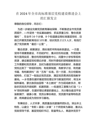 在2024年全市高标准基层党校建设推进会上的汇报发言