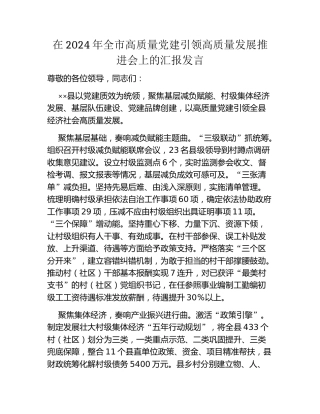 在2024年全市高质量党建引领高质量发展推进会上的汇报发言