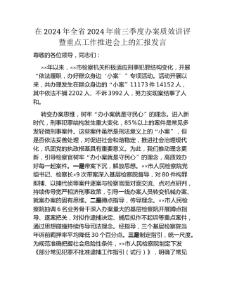 在2024年全省2024年前三季度办案质效讲评暨重点工作推进会上的汇报发言