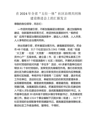 在2024年全省“五位一体”社区治理共同体建设推进会上的汇报发言