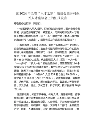 在2024年全省“人才之家”座谈会暨乡村振兴人才座谈会上的汇报发言