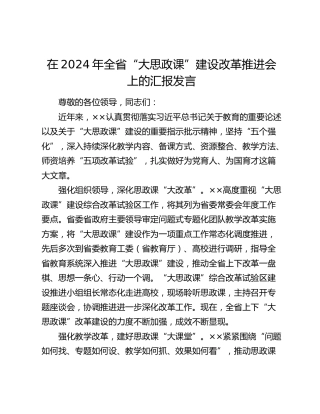 在2024年全省“大思政课”建设改革推进会上的汇报发言