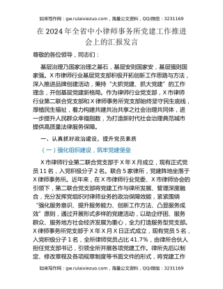 在2024年全省中小律师事务所党建工作推进会上的汇报发言