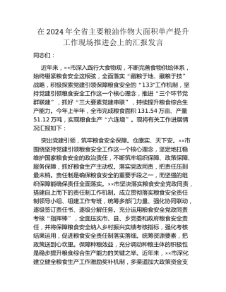 在2024年全省主要粮油作物大面积单产提升工作现场推进会上的汇报发言