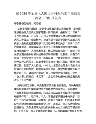 在2024年全省人大助力乡村振兴工作座谈交流会上的汇报发言