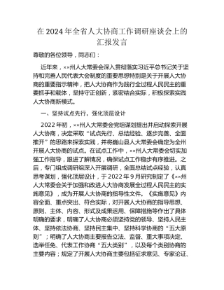 在2024年全省人大协商工作调研座谈会上的汇报发言