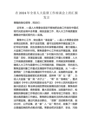 在2024年全省人大监督工作座谈会上的汇报发言
