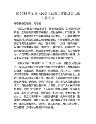 在2024年全省人民建议征集工作推进会上的汇报发言