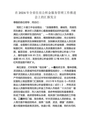 在2024年全省住房公积金服务管理工作推进会上的汇报发言