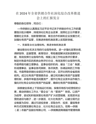 在2024年全省供销合作社深化综合改革推进会上的汇报发言