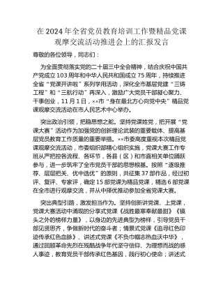 在2024年全省党员教育培训工作暨精品党课观摩交流活动推进会上的汇报发言