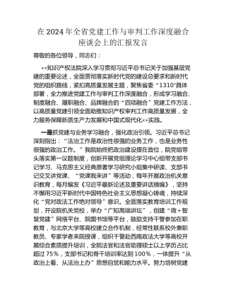 在2024年全省党建工作与审判工作深度融合座谈会上的汇报发言