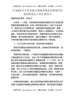 在2024年全省党建引领城市基层治理现代化建设推进会上的汇报发言