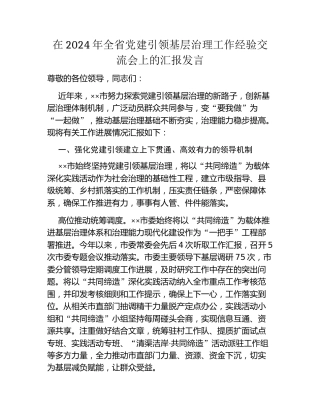 在2024年全省党建引领基层治理工作经验交流会上的汇报发言