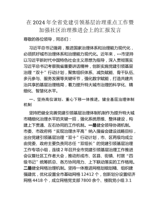在2024年全省党建引领基层治理重点工作暨加强社区治理推进会上的汇报发言
