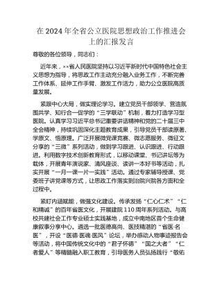 在2024年全省公立医院思想政治工作推进会上的汇报发言