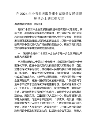 在2024年全省养老服务事业高质量发展调研座谈会上的汇报发言