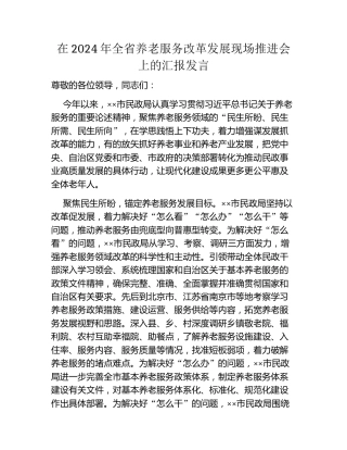 在2024年全省养老服务改革发展现场推进会上的汇报发言