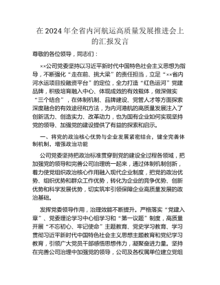 在2024年全省内河航运高质量发展推进会上的汇报发言