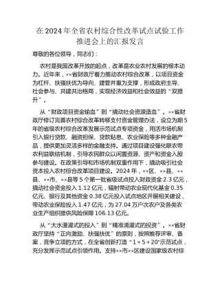 在2024年全省农村综合性改革试点试验工作推进会上的汇报发言