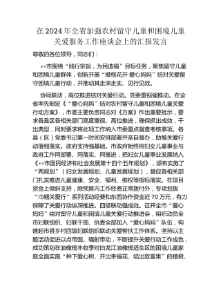 在2024年全省加强农村留守儿童和困境儿童关爱服务工作座谈会上的汇报发言