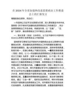 在2024年全省加强和改进思想政治工作推进会上的汇报发言