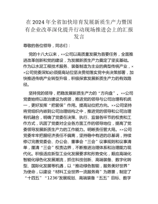 在2024年全省加快培育发展新质生产力暨国有企业改革深化提升行动现场推进会上的汇报发言