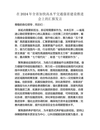 在2024年全省加快高水平交通强省建设推进会上的汇报发言