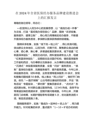 在2024年全省医保经办服务品牌建设推进会上的汇报发言