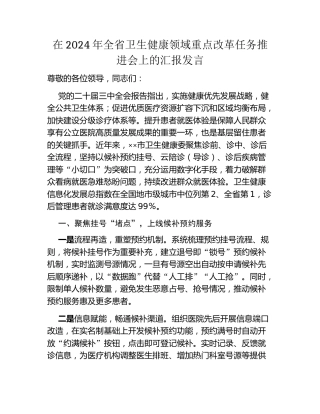 在2024年全省卫生健康领域重点改革任务推进会上的汇报发言