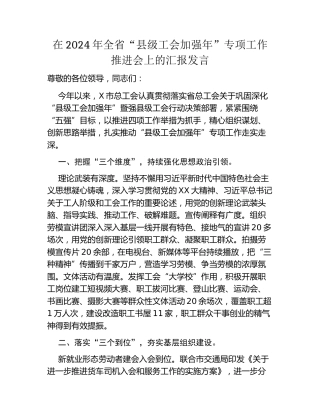 在2024年全省县级工会加强年专项工作推进会上的汇报发言