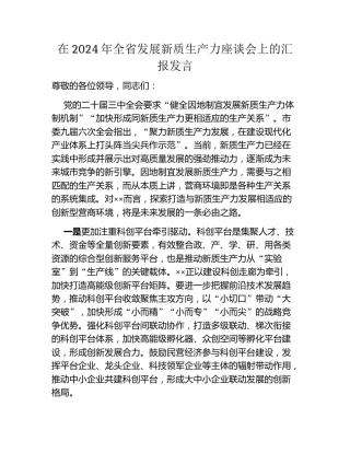 在2024年全省发展新质生产力座谈会上的汇报发言