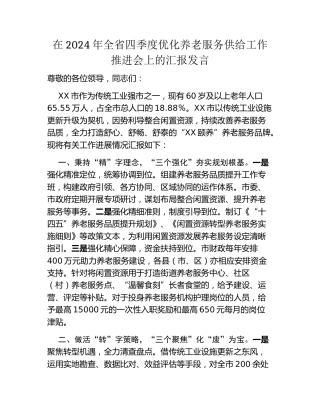 在2024年全省四季度优化养老服务供给工作推进会上的汇报发言