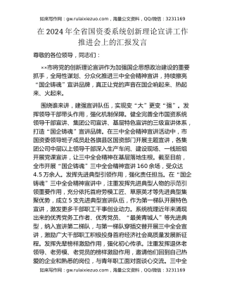 在2024年全省国资委系统创新理论宣讲工作推进会上的汇报发言