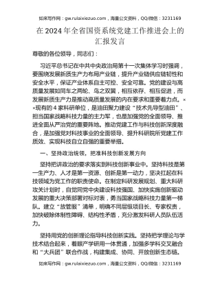 在2024年全省国资系统党建工作推进会上的汇报发言
