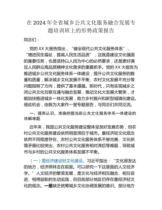 在2024年全省城乡公共文化服务融合发展专题培训班上的形势政策报告