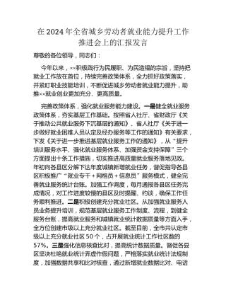 在2024年全省城乡劳动者就业能力提升工作推进会上的汇报发言
