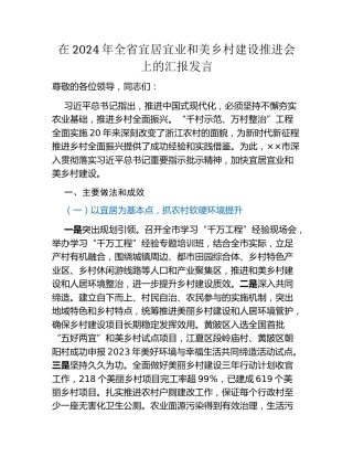 在2024年全省宜居宜业和美乡村建设推进会上的汇报发言