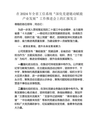 在2024年全省工信系统“深化党建链动 赋能产业发展”工作推进会上的汇报发言