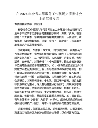 在2024年全省志愿服务工作现场交流推进会上的汇报发言