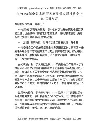 在2024年全省志愿服务高质量发展推进会上的汇报发言