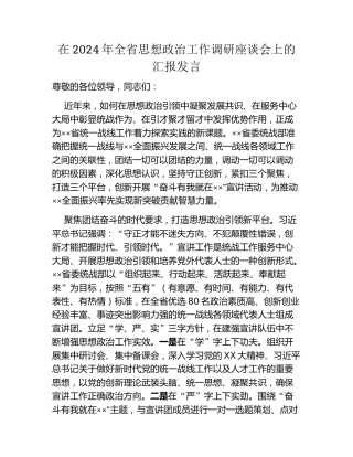 在2024年全省思想政治工作调研座谈会上的汇报发言