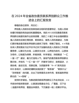 在2024年全省政协委员联系界别群众工作推进会上的汇报发言