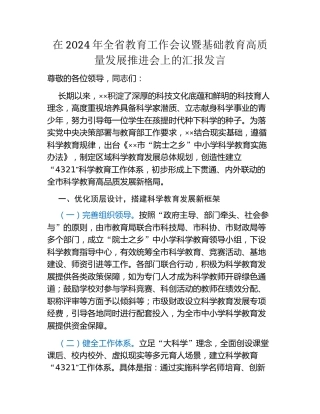 在2024年全省教育工作会议暨基础教育高质量发展推进会上的汇报发言