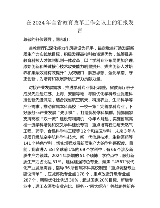 在2024年全省教育改革工作会议上的汇报发言