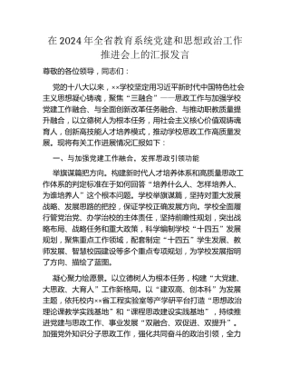 在2024年全省教育系统党建和思想政治工作推进会上的汇报发言