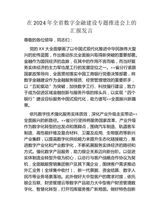 在2024年全省数字金融建设专题推进会上的汇报发言