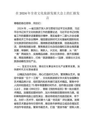 在2024年全省文化旅游发展大会上的汇报发言
