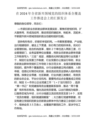 在2024年全省新兴领域党的组织体系全覆盖工作推进会上的汇报发言