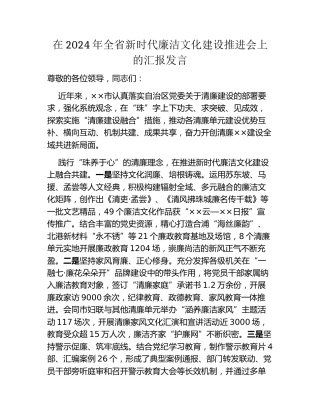 在2024年全省新时代廉洁文化建设推进会上的汇报发言